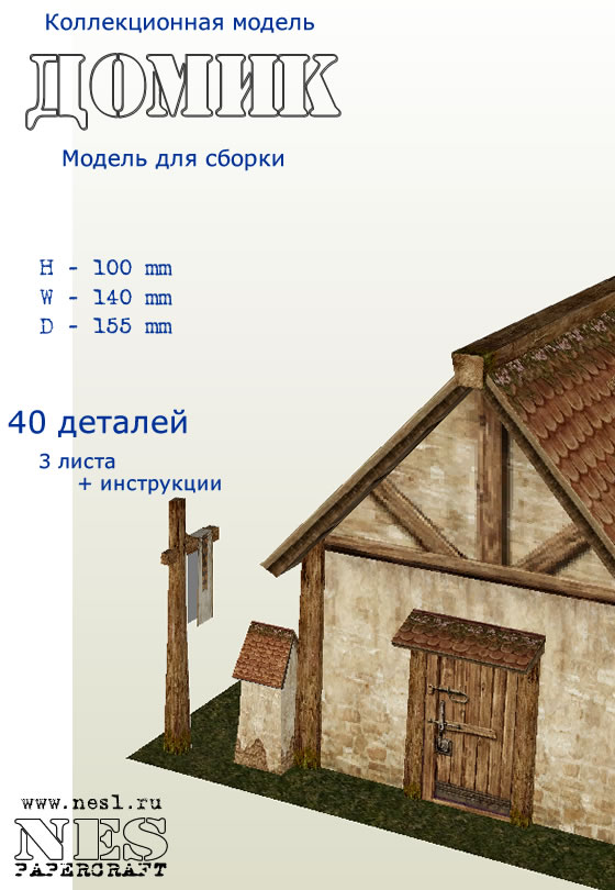 Бумажная модель: Дом на МДТ /LineAge 2 /LineAge 2