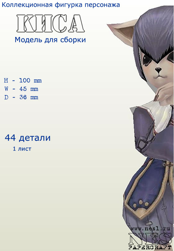 Бумажная модель: Киса /LineAge 2