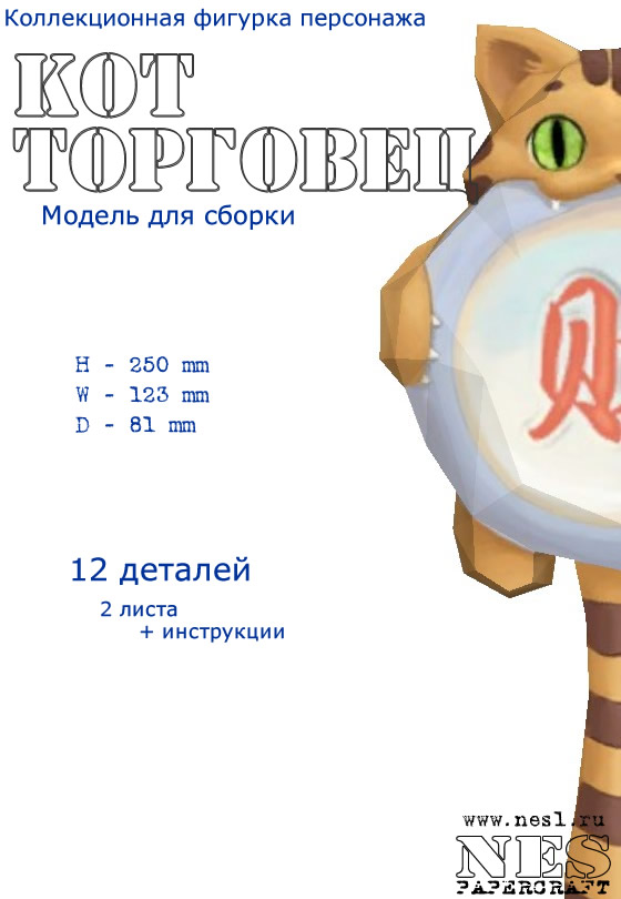 Бумажная модель: Котик-трейдер =Perfect World=