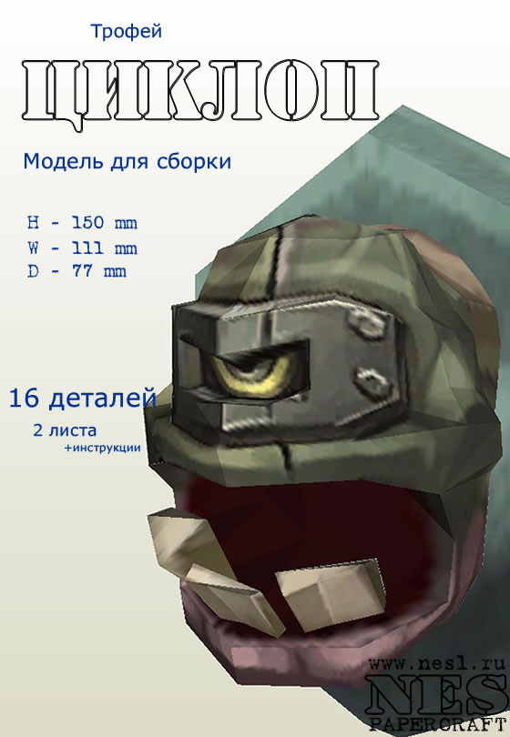 Бумажная модель: Голова Циклопа /TorchLight 2